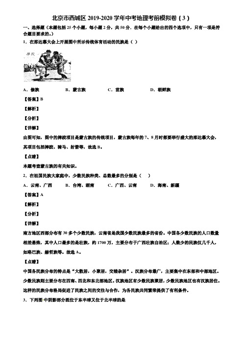 北京市西城区2019-2020学年中考地理考前模拟卷(3)含解析