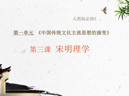 高二历史人教版必修三第三课 宋明理学(共30张ppt)