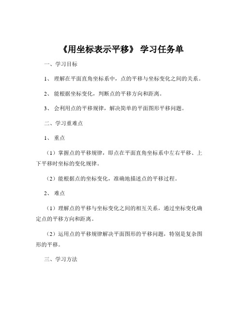 《用坐标表示平移》 学习任务单