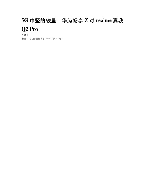 5G中坚的较量 华为畅享Z对realme真我Q2 Pro