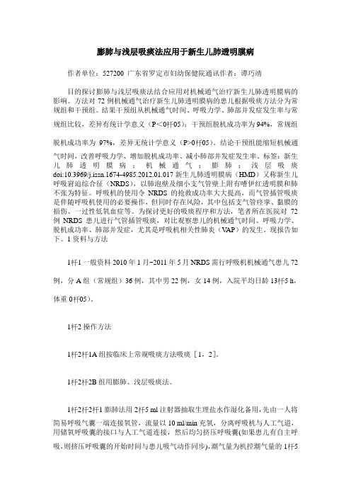 膨肺与浅层吸痰法应用于新生儿肺透明膜病