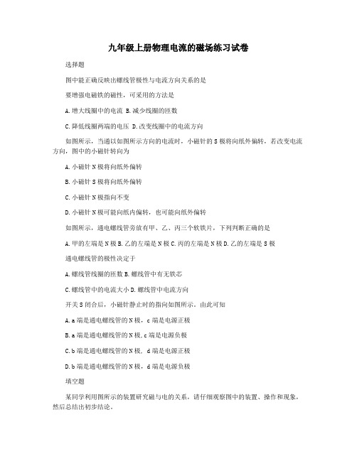 九年级上册物理电流的磁场练习试卷