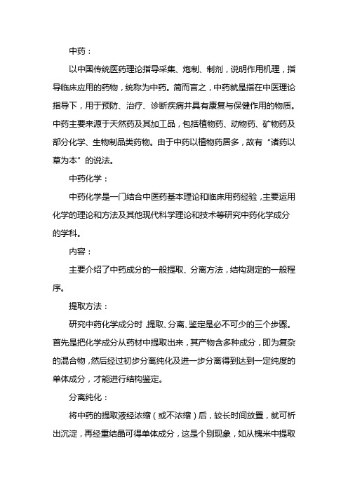 中药化学