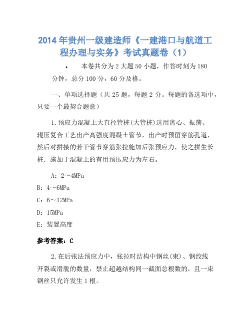 2014年贵州一级建造师《一建港口与航道工程管理与实务》考试真题卷(1)
