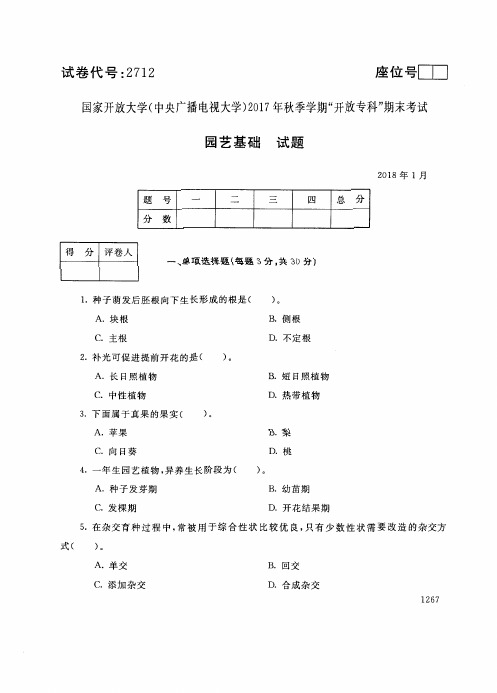 试卷代 国家开 放大学 秋季学期“中央电大开 放专科”期末考试 园艺基础试题及答案 月