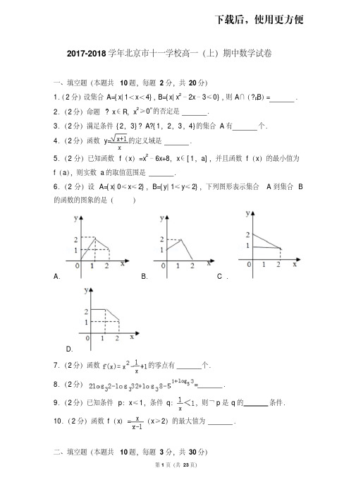 【精品】2017-2018学年北京市十一学校高一(上)期中数学试卷