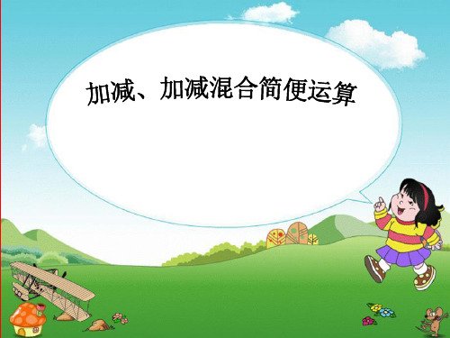 人教版四年级数学下加减混合简便运算复习
