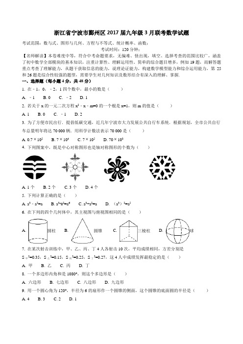 浙江省宁波市鄞州区2017届九年级3月联考数学试题(考试版)