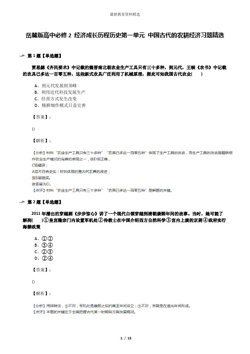 岳麓版高中必修2 经济成长历程历史第一单元 中国古代的农耕经济习题精选