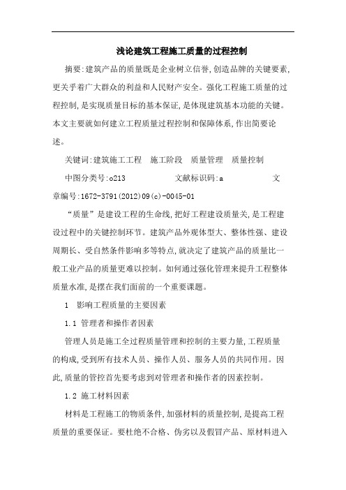 建筑工程施工质量的过程控制