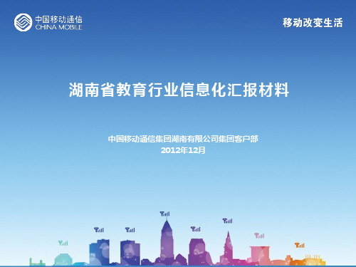湖南移动教育行业信息化解决方案
