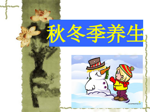 秋冬季养生专题宣讲ppt