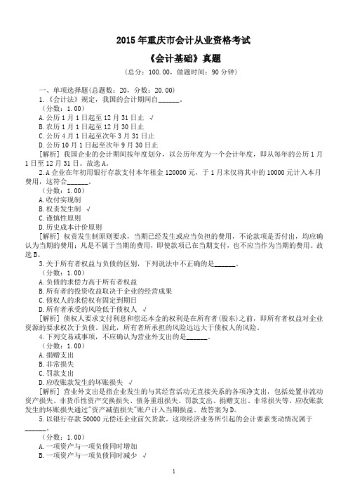 2015年重庆市会计从业资格考试《会计基础》真题及详解