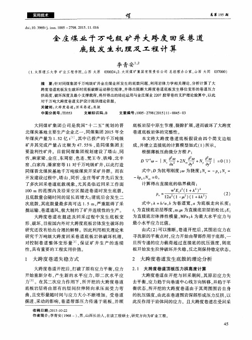 金庄煤业千万吨级矿井大跨度回采巷道底鼓发生机理及工程计算