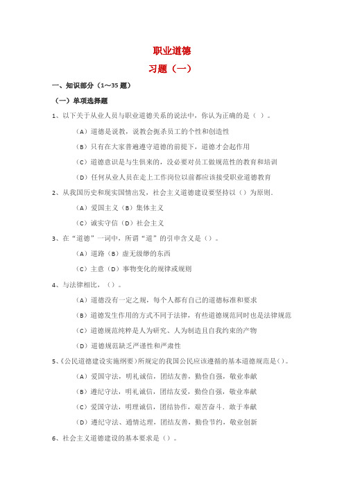 职业道德基础理论与知识全习题集