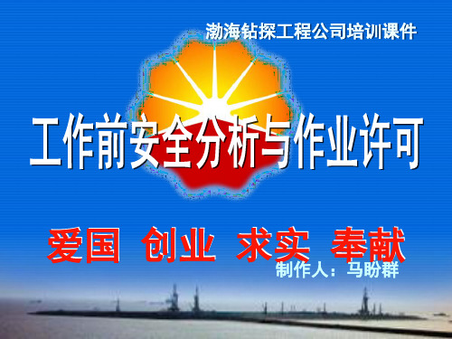 工作前安全分析与作业许可