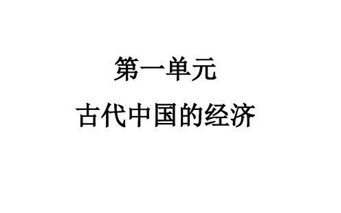 2019年 高三年级复习课件 人民版必修二专题一第一节 课堂古代中国农业的发展(共19张PPT)