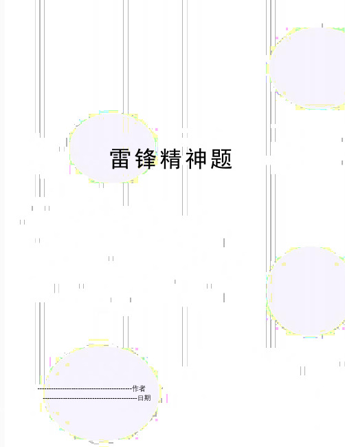 【精品】雷锋精神题(可编辑
