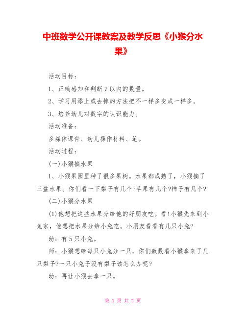 中班数学公开课教案及教学反思《小猴分水果》