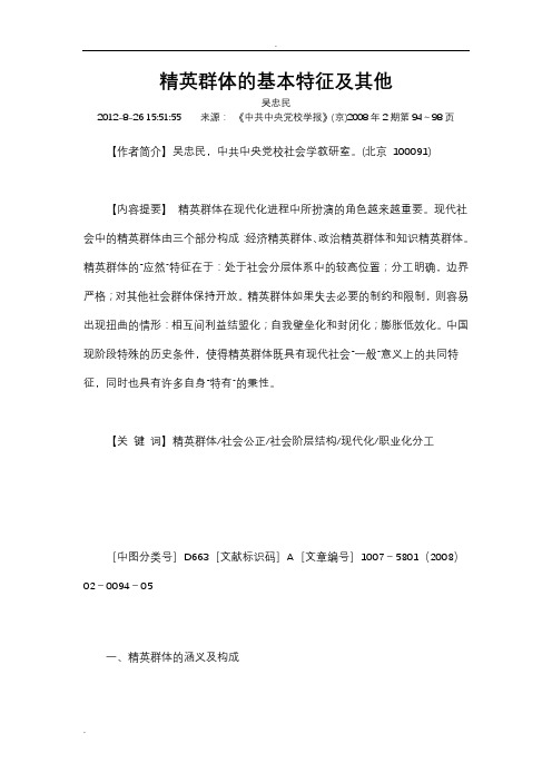 精英群体的基本特征及其他