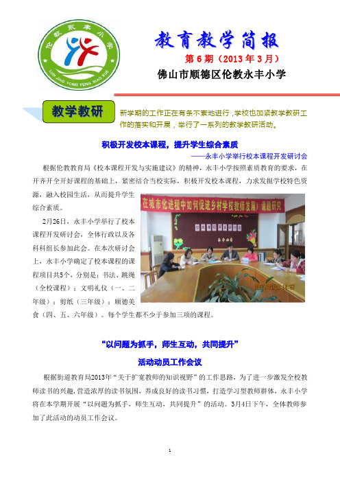 永丰小学3月教育教学简报