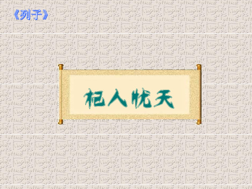 部审初中语文七年级上《杞人忧天》史玉芳PPT课件 一等奖新名师优质公开课获奖比赛人教