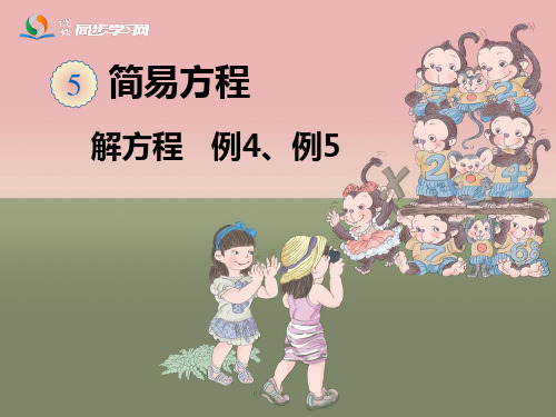 人教版小学数学《解方程(例4、例5)》教学.ppt-课件