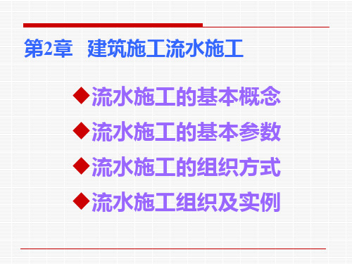 第2章-建筑施工流水施工