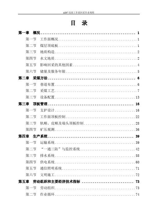 综放工作面回采作业规程