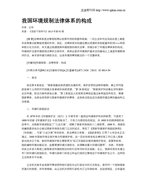 我国环境规制法律体系的构成