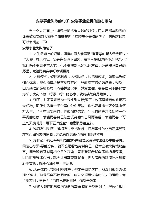 安慰事业失败的句子_安慰事业危机的励志语句