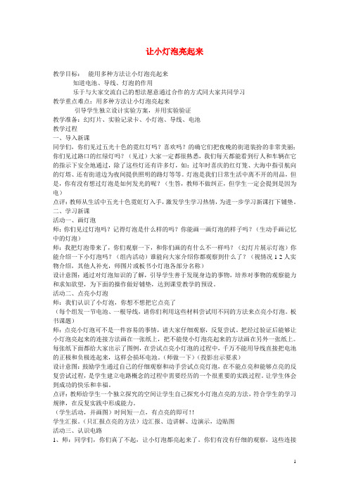 三年级科学下册《让小灯泡亮起来》说课稿 青岛版