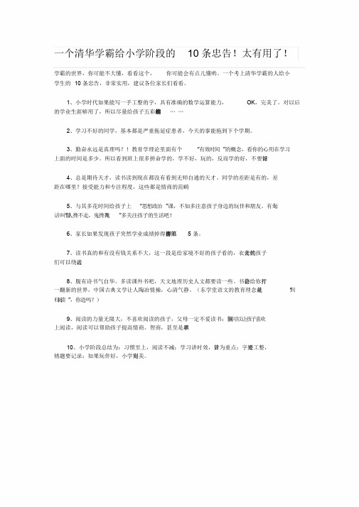 一个清华学霸给小学阶段地10条忠告