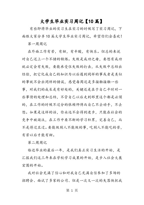 2019大学生毕业实习周记【10篇】语文