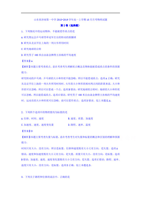 高一上学期10月月考物理试题 含解析