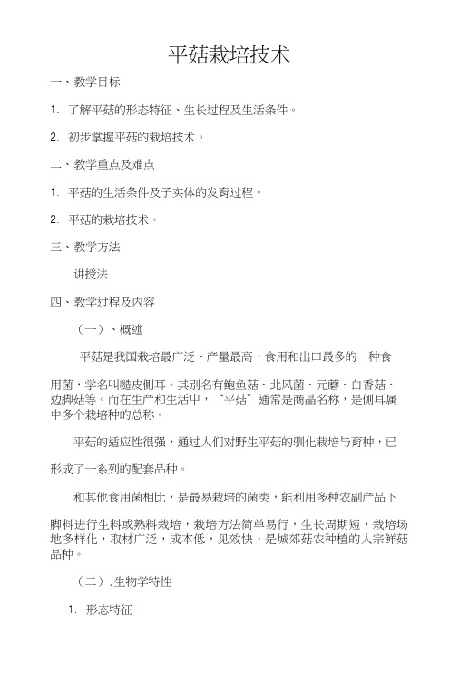 平菇栽培技术(精品).doc