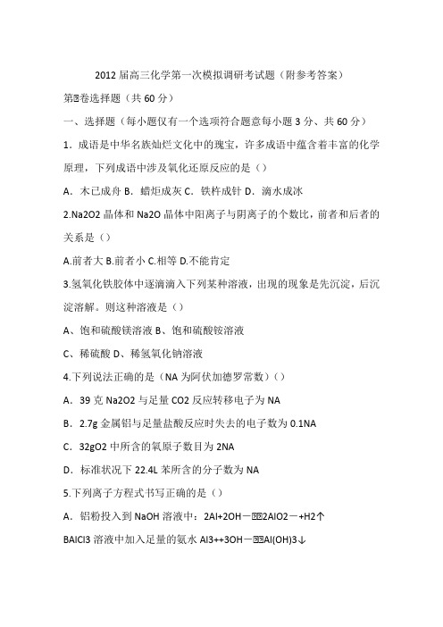 2012届高三化学第一次模拟调研考试题(附参考答案)