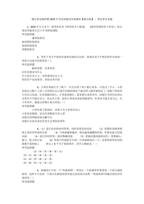 城区事业编招聘2015年考试真题及答案解析【最全版】 - 事业单位真题