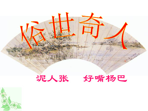 《俗世奇人》1PPT课件