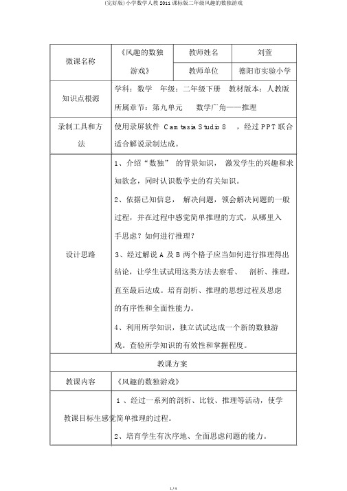 (完整版)小学数学人教2011课标版二年级有趣的数独游戏