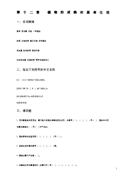 第十章-植物的成熟、衰老与器官脱落