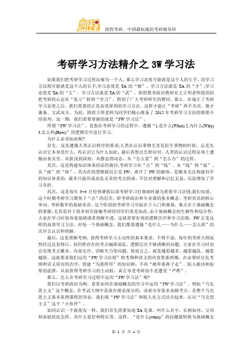 考研学习方法精介之3W学习法