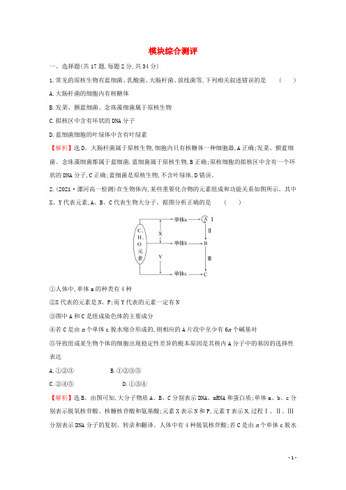 2022新教材高中生物模块综合测评含解析苏教版必修1