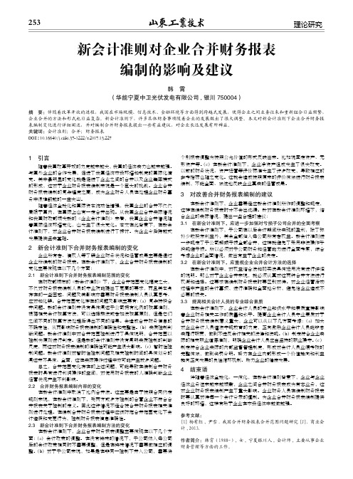 新会计准则对企业合并财务报表编制的影响及建议