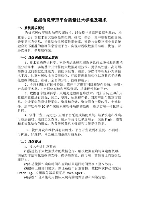 数据信息管理平台质量技术标准及要求