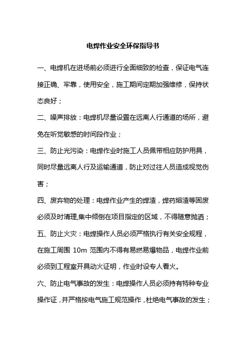 电焊作业安全环保指导书