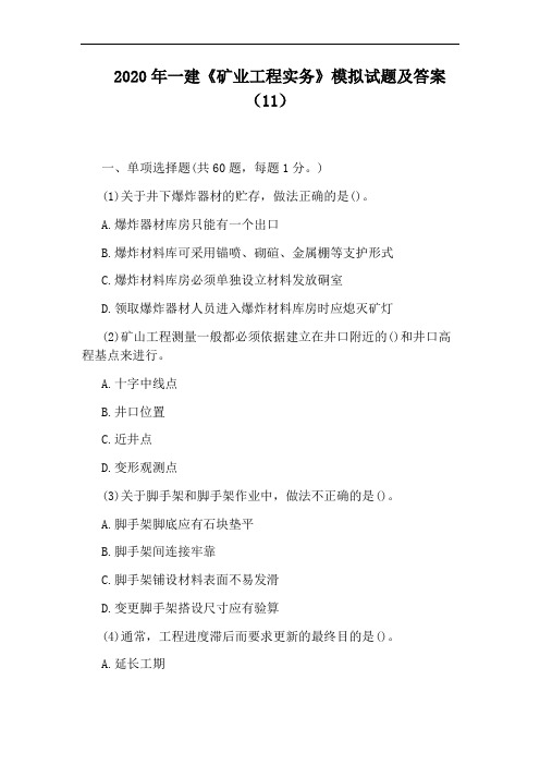 2020年一建《矿业工程实务》模拟试题及答案(11)