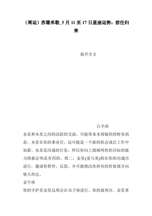 (周运)苏珊米勒_5月11至17日星座运势：前任归来
