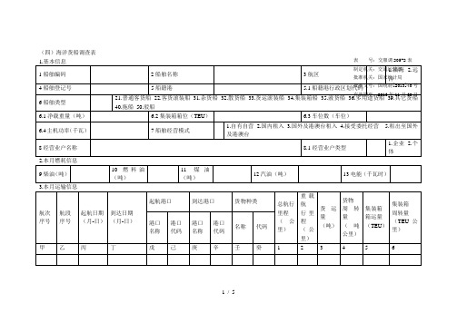 (四)海洋货船调查表[001]