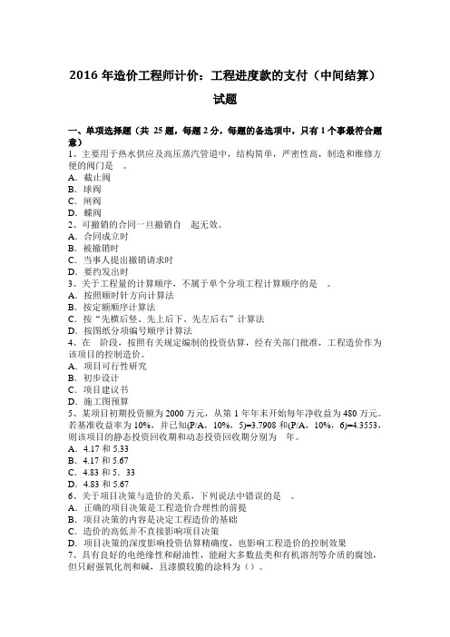 2016年造价工程师计价：工程进度款的支付(中间结算)试题